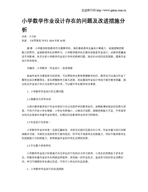 小学数学作业设计存在的问题及改进措施分析