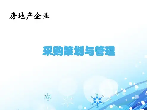 房地产企业采购策划及管理