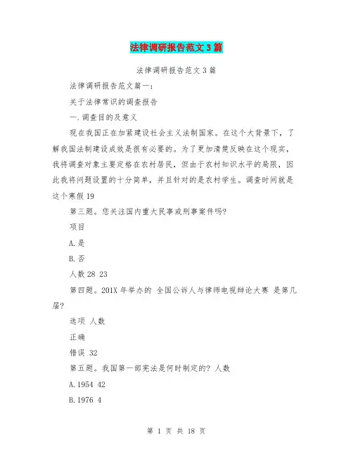 法律调研报告范文3篇(完整版)