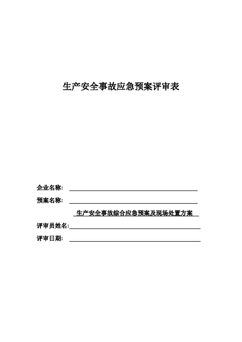 生产安全事故应急预案评审表