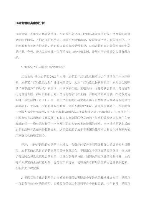 口碑营销经典案例分析