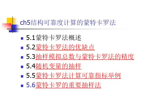 构可靠指标计算的蒙特卡罗法