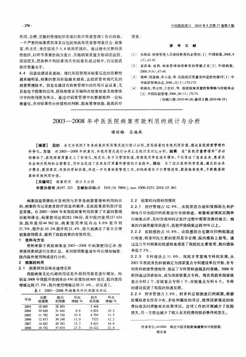 2003-2008年中医医院病案有效利用的统计与分析2003-2008年中医医院病案有效利用的统计与分析