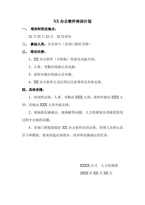 XX办公软件培训计划