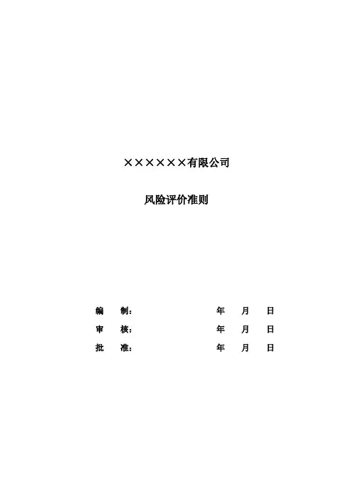 风险评价准则