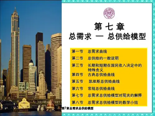 第7章总需求总供给模型