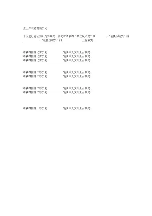 党团知识竞赛颁奖词