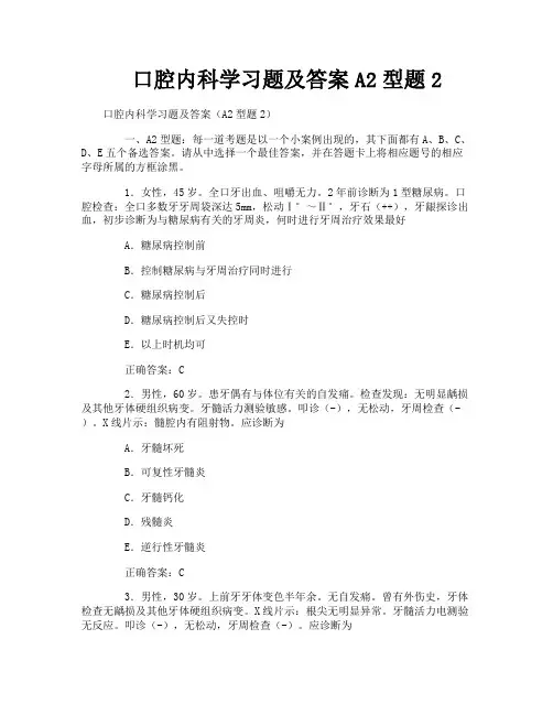 口腔内科学习题及答案A2型题2