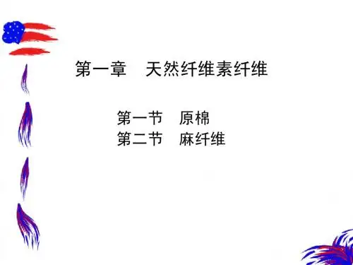 第一章 天然纤维素纤维