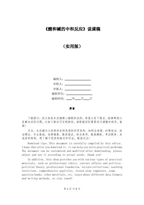 《酸和碱的中和反应》说课稿
