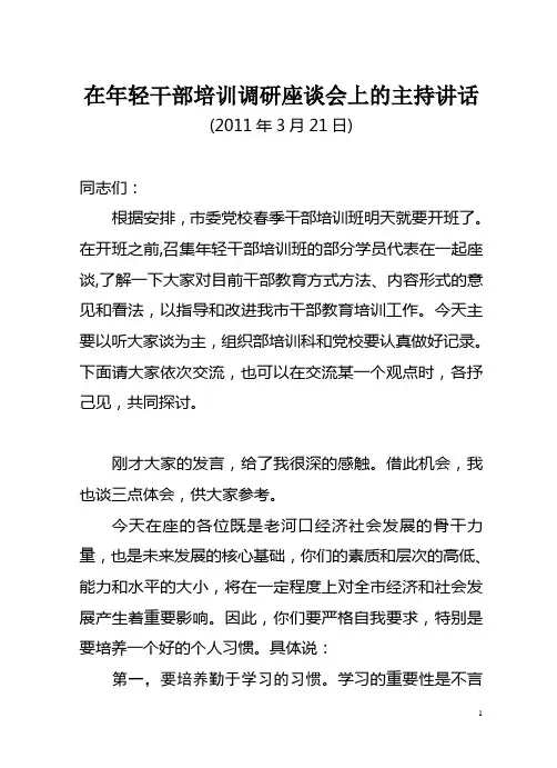 在在年轻干部培训座谈会上的讲话