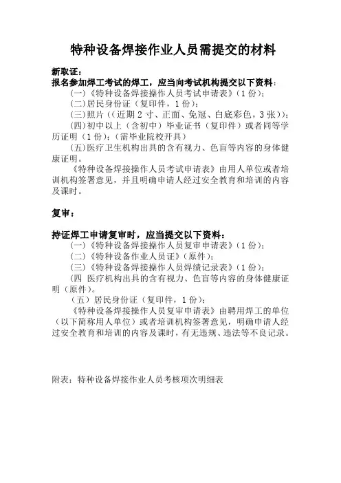 特种设备焊接作业人员需提交的材料