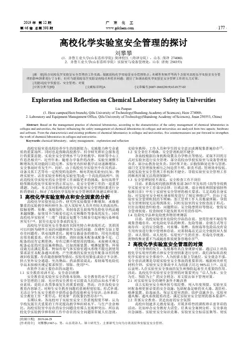 高校化学实验室安全管理的探讨