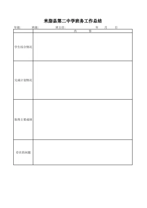 最新班务工作总结表格