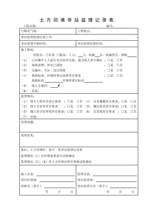 土方回填旁站监理记录表 2