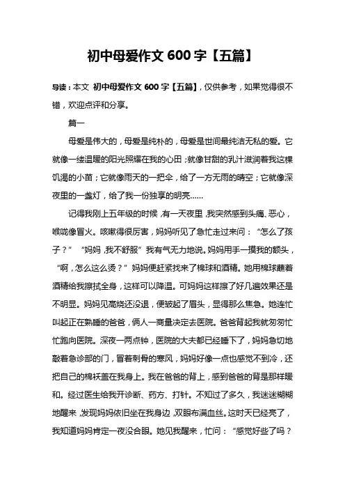 初中母爱作文600字【五篇】