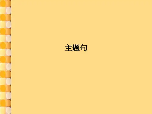 如何写英语作文中的主题句