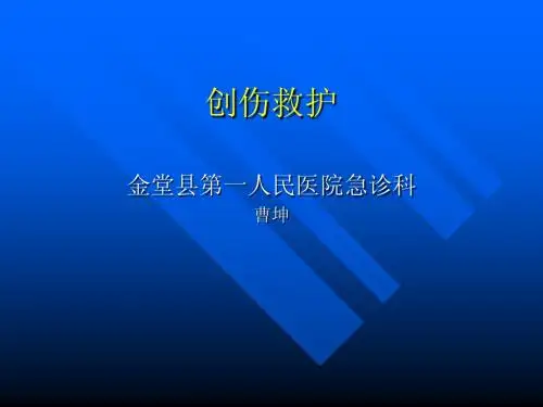 创伤救护