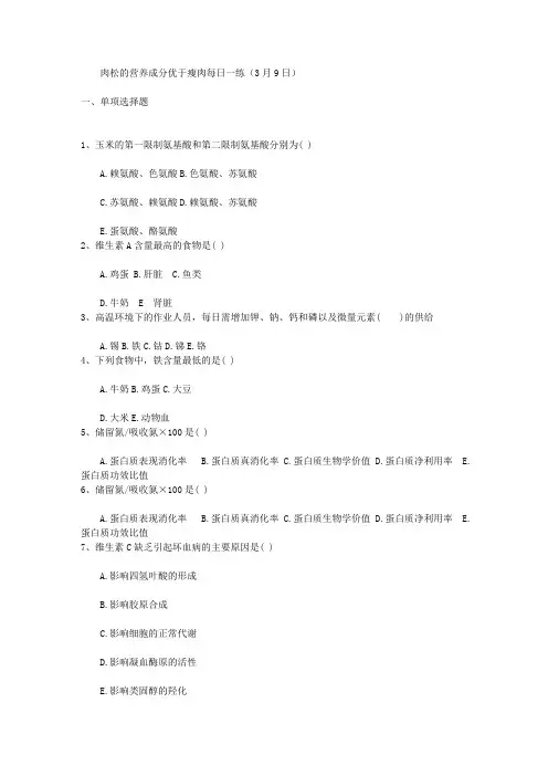 肉松的营养成分优于瘦肉每日一练(3月9日)