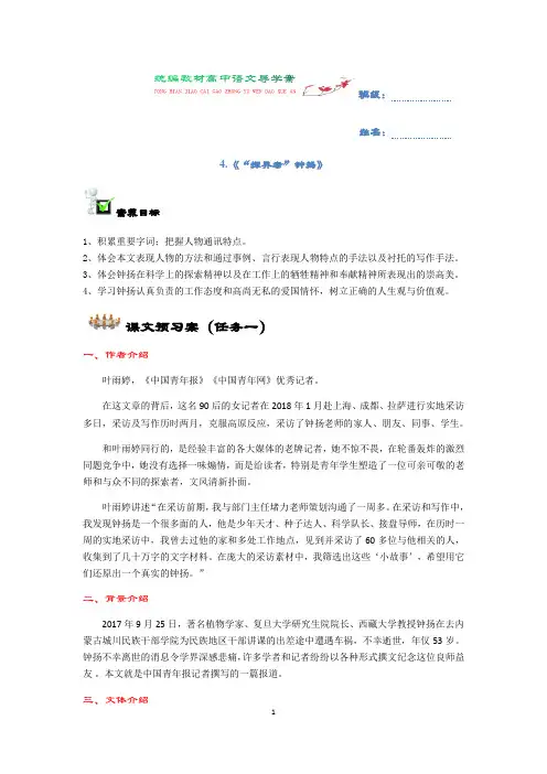 【新教材】4-3《“探界者”钟扬》导学案-高一语文统编版(2019)必修上册