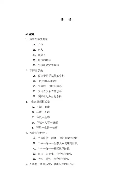 预防医学练习题
