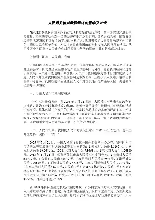人民币升值对我国经济的影响及对策
