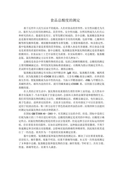 食品总酸度的测定