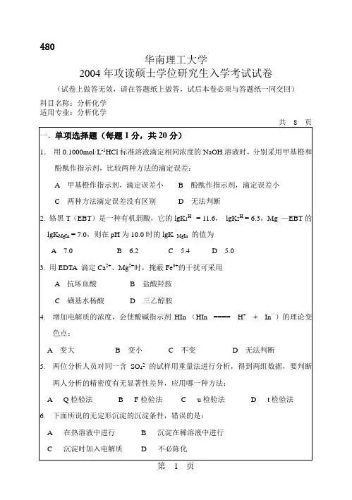 [49KB]华南理工大学2004年分析化学考研试题