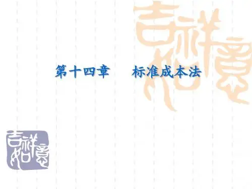 成本会计第14章 标准成本法