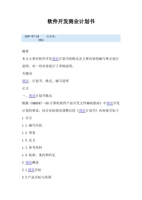 软件开发商业计划书