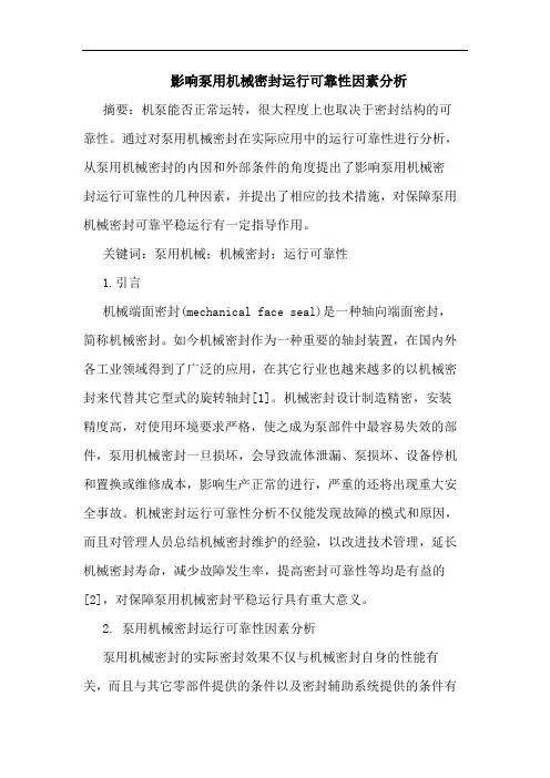 影响泵用机械密封运行可靠性因素分析