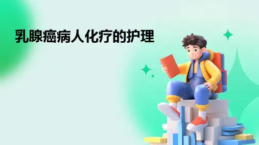乳腺癌病人化疗的护理