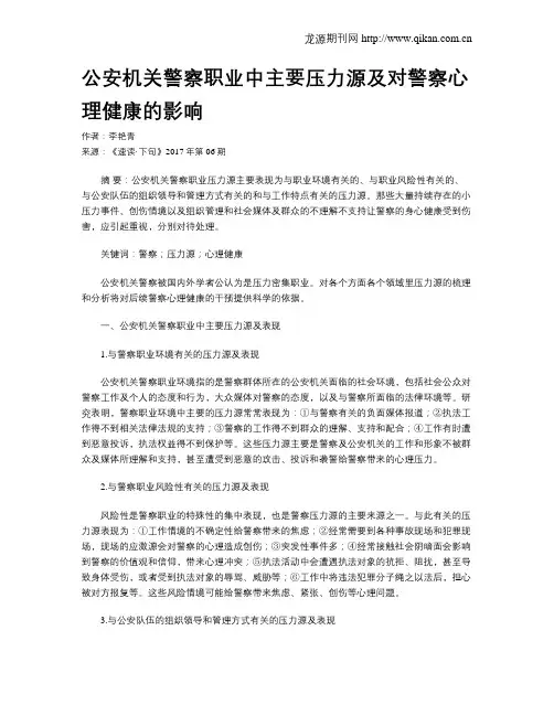 公安机关警察职业中主要压力源及对警察心理健康的影响