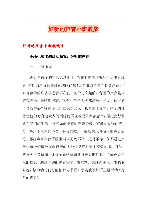好听的声音小班教案