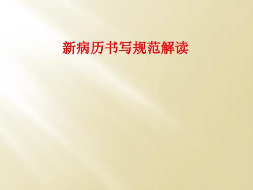 新病历书写规范解读