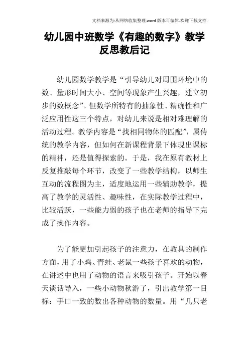 幼儿园中班数学有趣的数字教学反思教后记