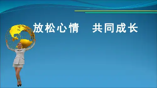教师心理减压系列:放松身心,共同成长