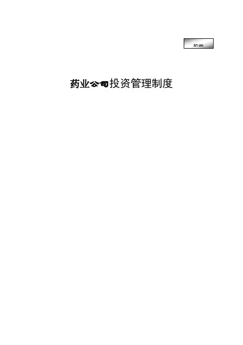 药业公司投资管理制度