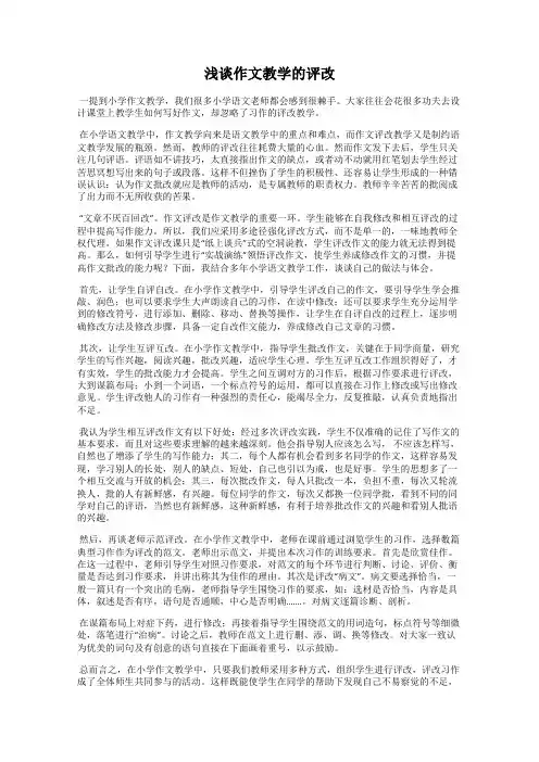 浅谈作文教学的评改