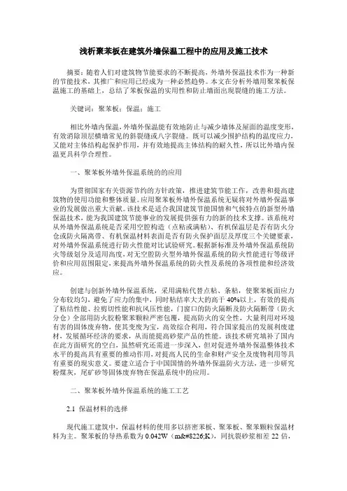浅析聚苯板在建筑外墙保温工程中的应用及施工技术