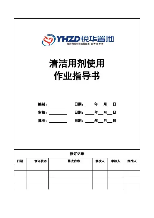 清洁剂使用作业指导书