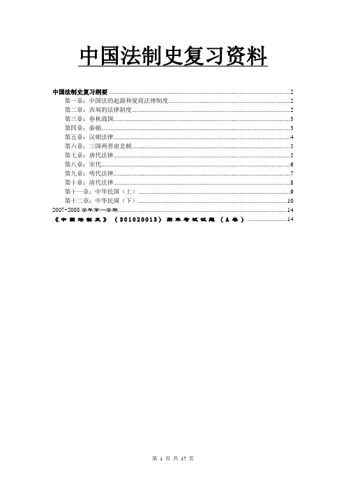 中国法制史复习资料