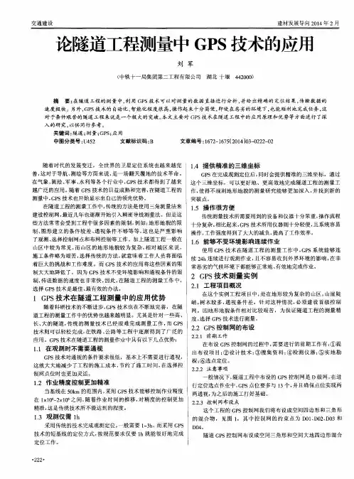 论隧道工程测量中GPS技术的应用