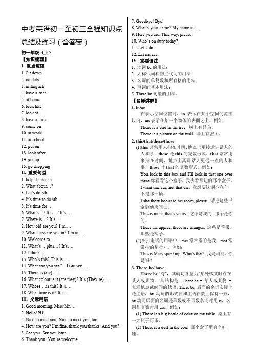中考英语初一至初三全程知识点总结及练习(含答案)