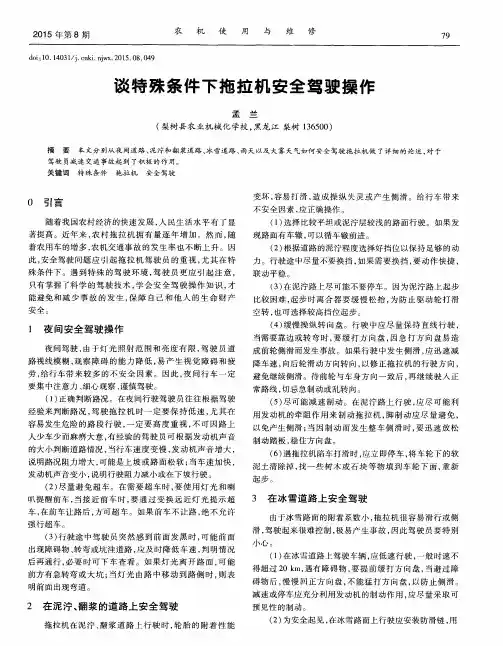 谈特殊条件下拖拉机安全驾驶操作