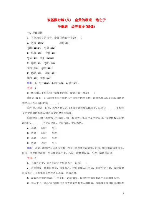 高中语文散文金黄的稻束地之子半棵树边界望乡(略读)双基限时练《中国古代诗歌散文欣赏》