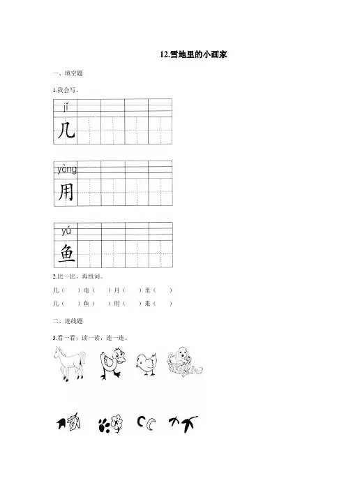 一年级上册语文试题雪地里的小画家人教部编版(附答案)