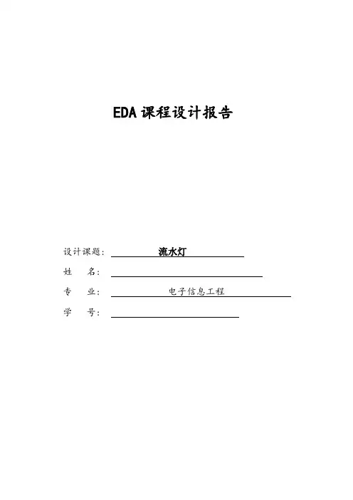 EDA_流水灯设计