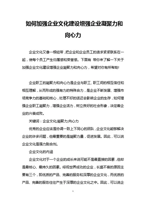 如何加强企业文化建设增强企业凝聚力和向心力