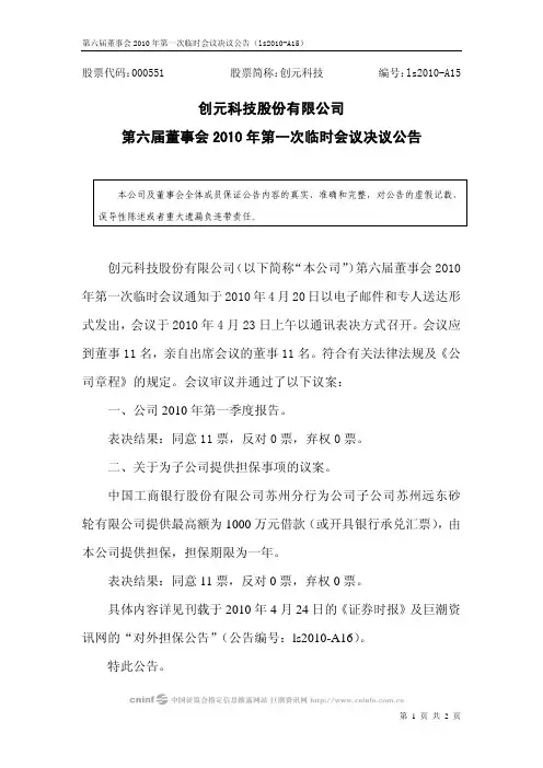 创元科技：第六届董事会2010年第一次临时会议决议公告 2010-04-24